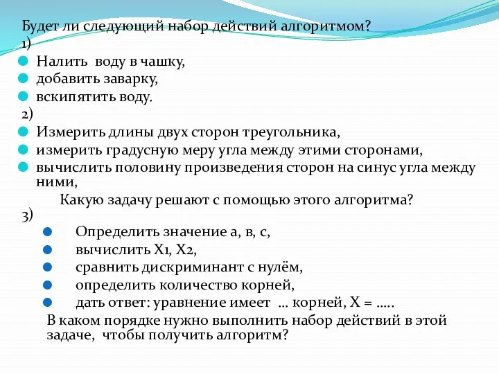 Будет ли следующий набор действий алгоритмом? 1) Налить воду в