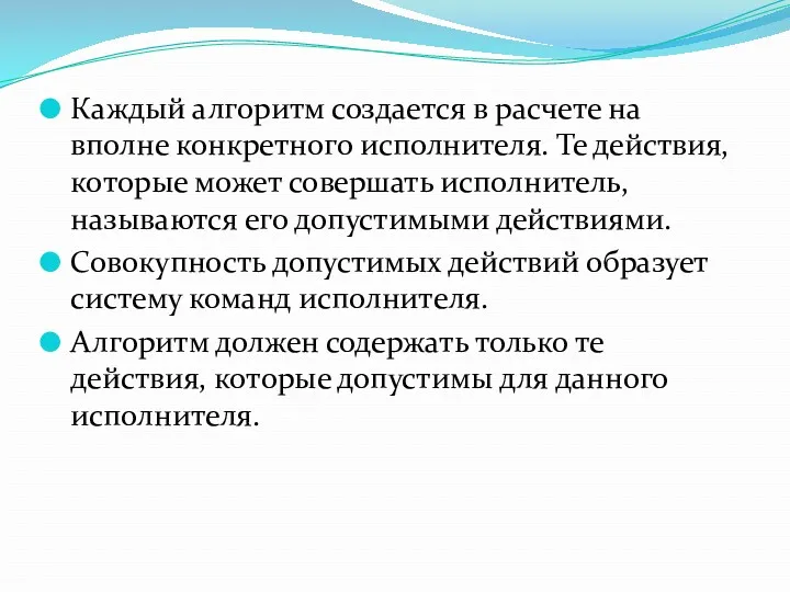 Каждый алгоритм создается в расчете на вполне конкретного исполнителя. Те