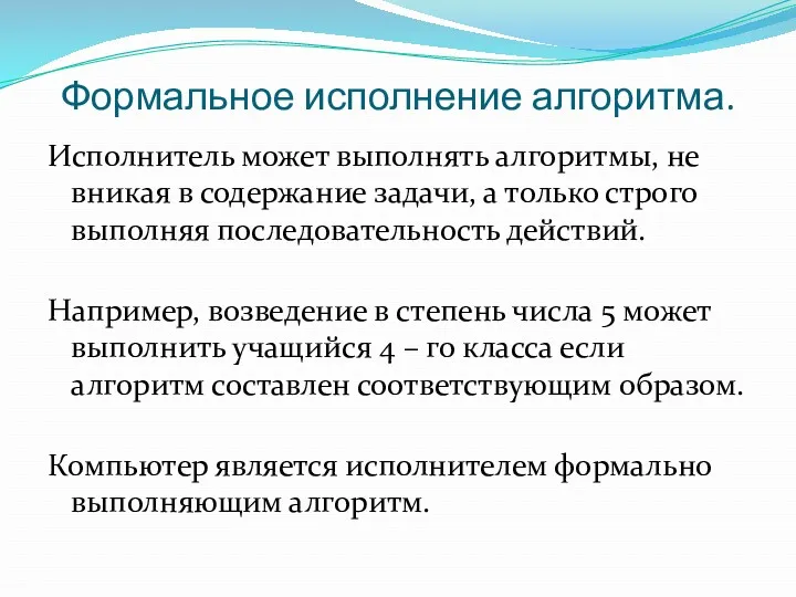 Формальное исполнение алгоритма. Исполнитель может выполнять алгоритмы, не вникая в