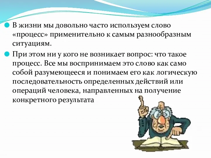 В жизни мы довольно часто используем слово «процесс» применительно к