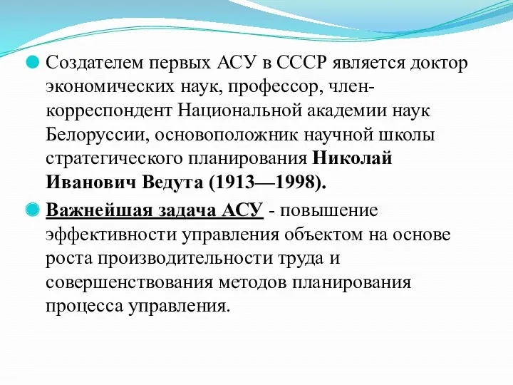 Создателем первых АСУ в СССР является доктор экономических наук, профессор,