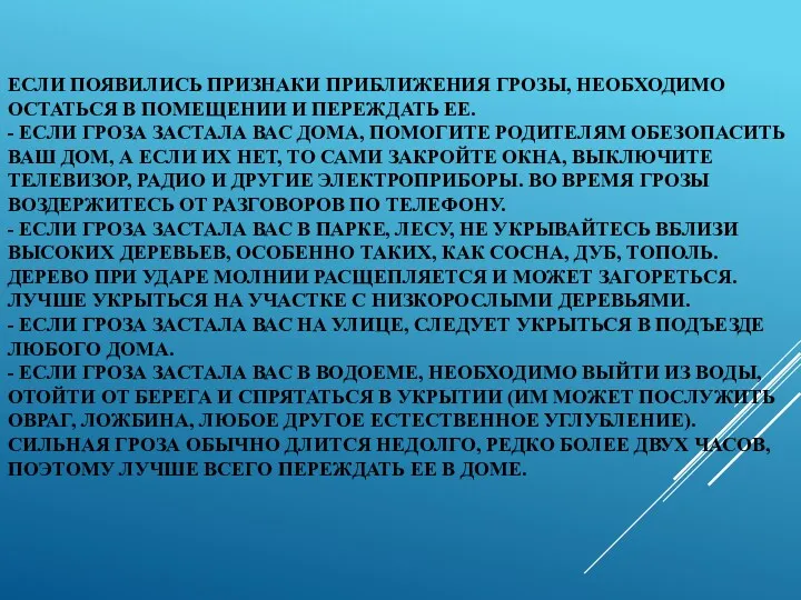 ЕСЛИ ПОЯВИЛИСЬ ПРИЗНАКИ ПРИБЛИЖЕНИЯ ГРОЗЫ, НЕОБХОДИМО ОСТАТЬСЯ В ПОМЕЩЕНИИ И