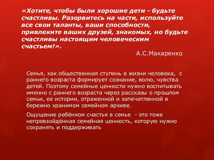 «Хотите, чтобы были хорошие дети - будьте счастливы. Разорвитесь на