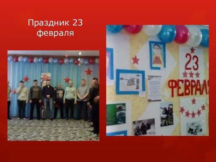 Праздник 23 февраля