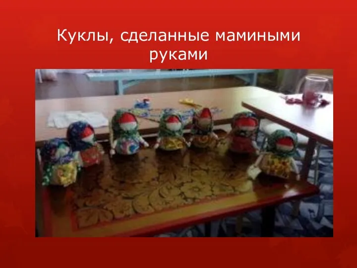 Куклы, сделанные мамиными руками