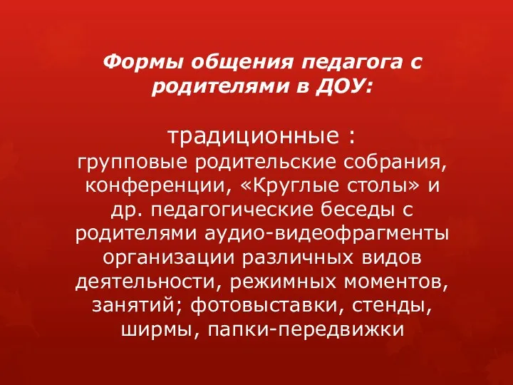 Формы общения педагога с родителями в ДОУ: традиционные : групповые