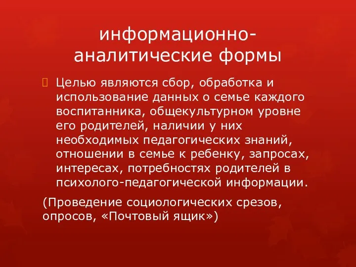 информационно-аналитические формы Целью являются сбор, обработка и использование данных о