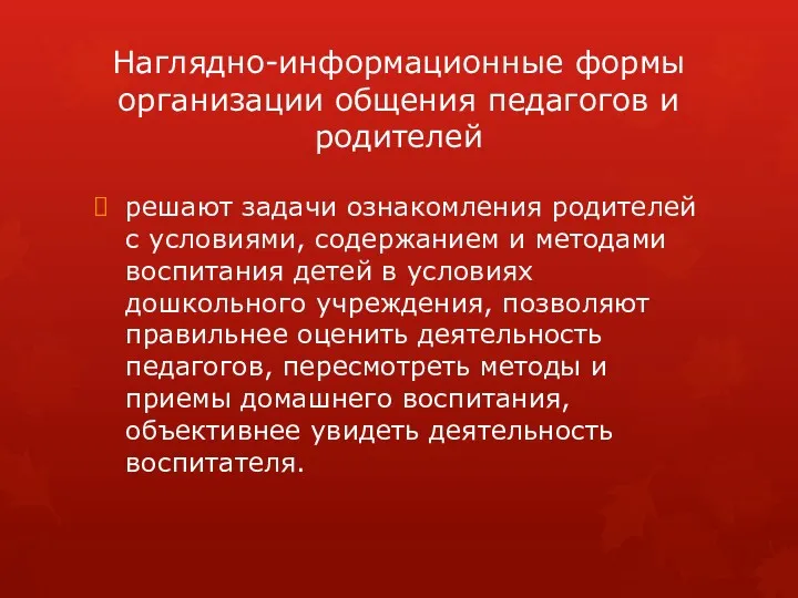 Наглядно-информационные формы организации общения педагогов и родителей решают задачи ознакомления