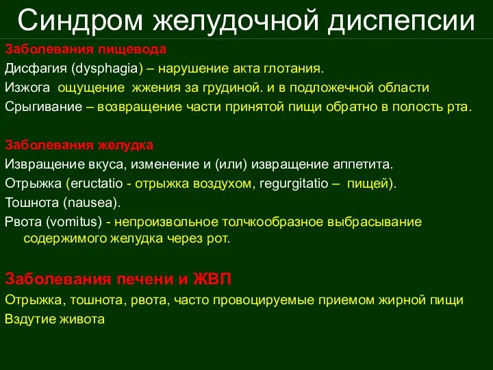 Синдром желудочной диспепсии Заболевания пищевода Дисфагия (dysphagia) – нарушение акта глотания. Изжога ощущение