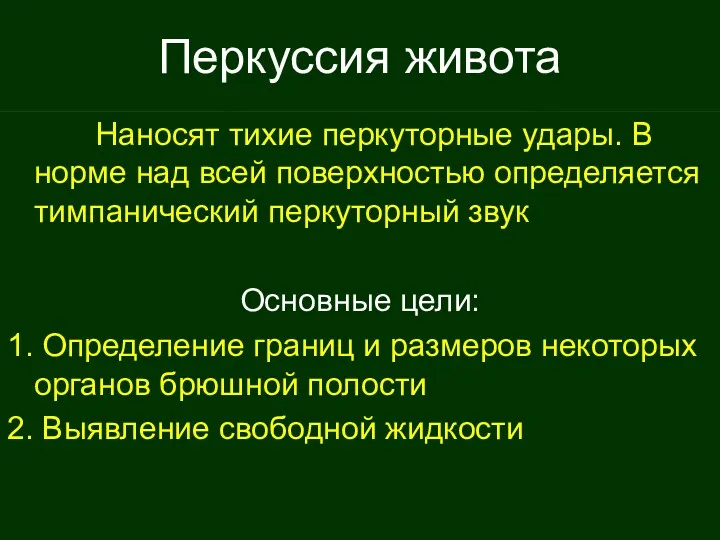 Перкуссия живота Наносят тихие перкуторные удары. В норме над всей поверхностью определяется тимпанический