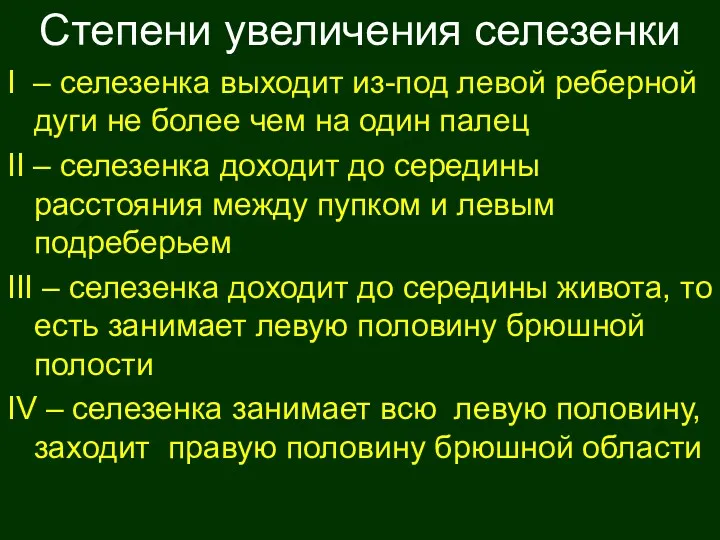 4 степени увеличения селезенки Степени увеличения селезенки I – селезенка выходит из-под левой