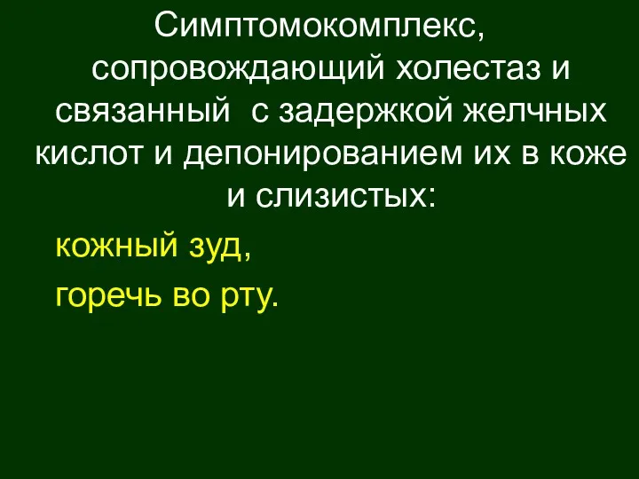 Симптомокомплекс, сопровождающий холестаз и связанный с задержкой желчных кислот и