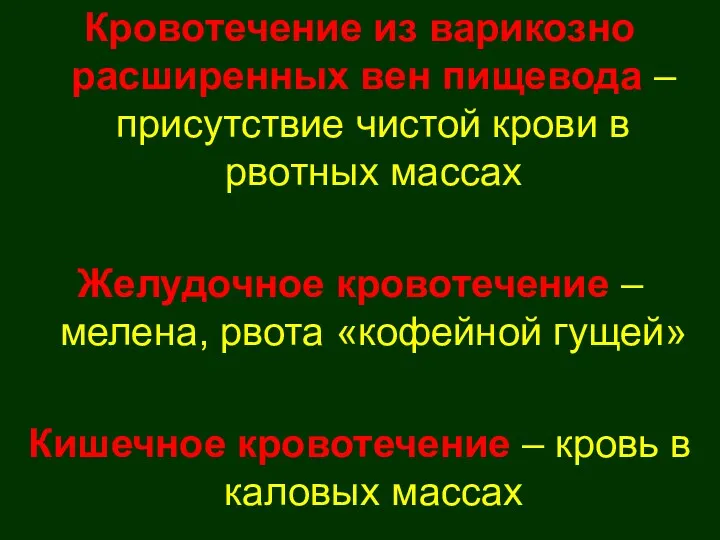 Кровотечение из варикозно расширенных вен пищевода – присутствие чистой крови