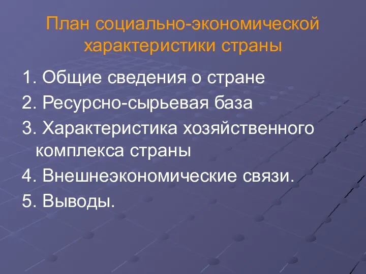 План социально-экономической характеристики страны 1. Общие сведения о стране 2.