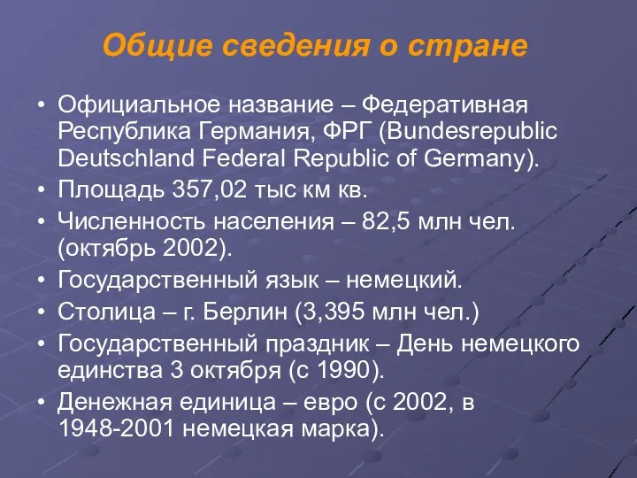 Общие сведения о стране Официальное название – Федеративная Республика Германия,