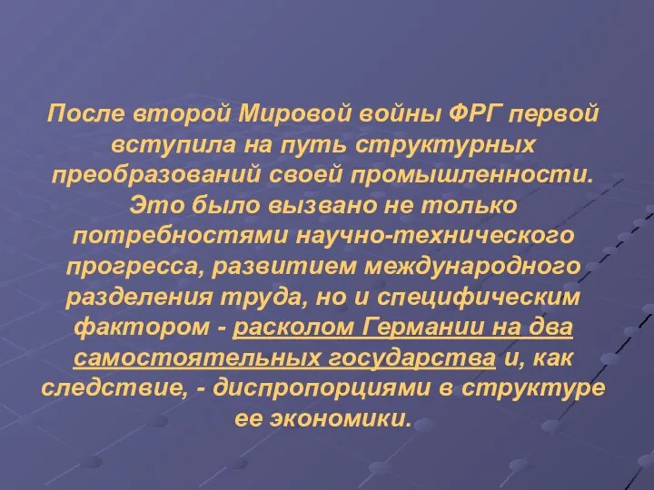 После второй Мировой войны ФРГ первой вступила на путь структурных