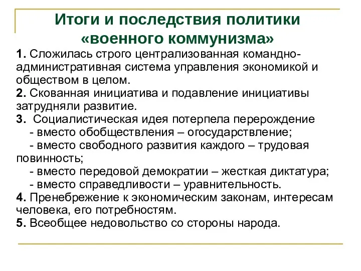 Итоги и последствия политики «военного коммунизма» 1. Сложилась строго централизованная