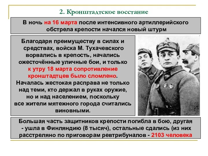 2. Кронштадтское восстание В ночь на 16 марта после интенсивного