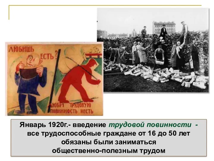 Январь 1920г.- введение трудовой повинности - все трудоспособные граждане от