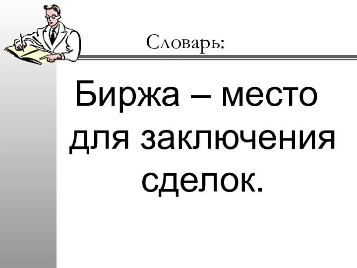 Словарь: Биржа – место для заключения сделок.