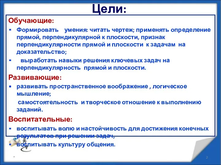 Цели: Обучающие: Формировать умения: читать чертеж; применять определение прямой, перпендикулярной