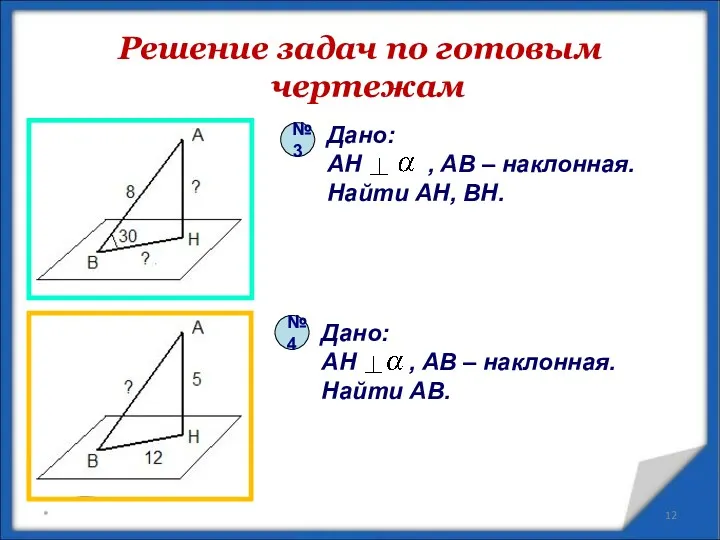 Решение задач по готовым чертежам * Дано: AH , AB