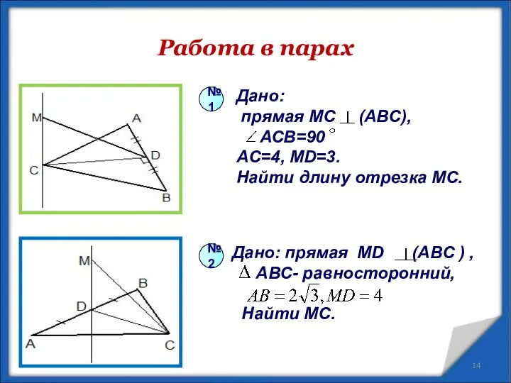 Работа в парах * Дано: прямая МС (АВС), АСВ=90 AC=4,