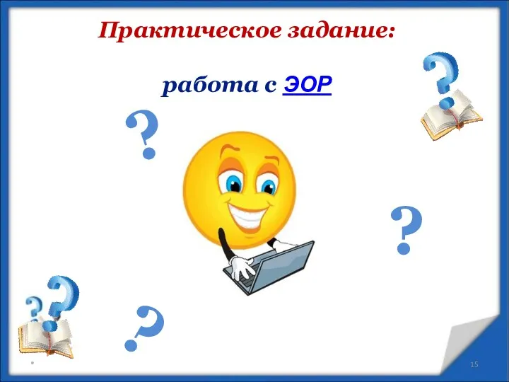 Практическое задание: работа с ЭОР * ? ? ?