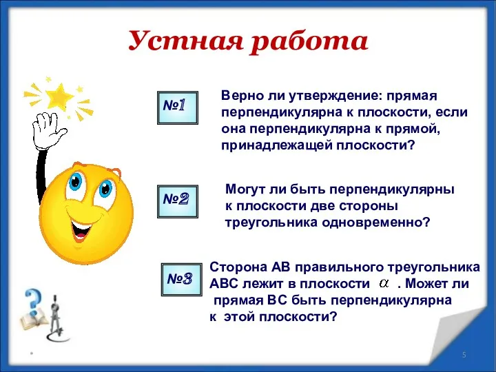 Устная работа №3 Сторона АВ правильного треугольника АВС лежит в