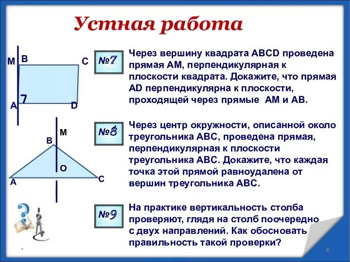 Через вершину квадрата ABCD проведена прямая AM, перпендикулярная к плоскости