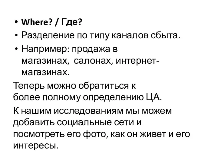 Where? / Где? Разделение по типу каналов сбыта. Например: продажа