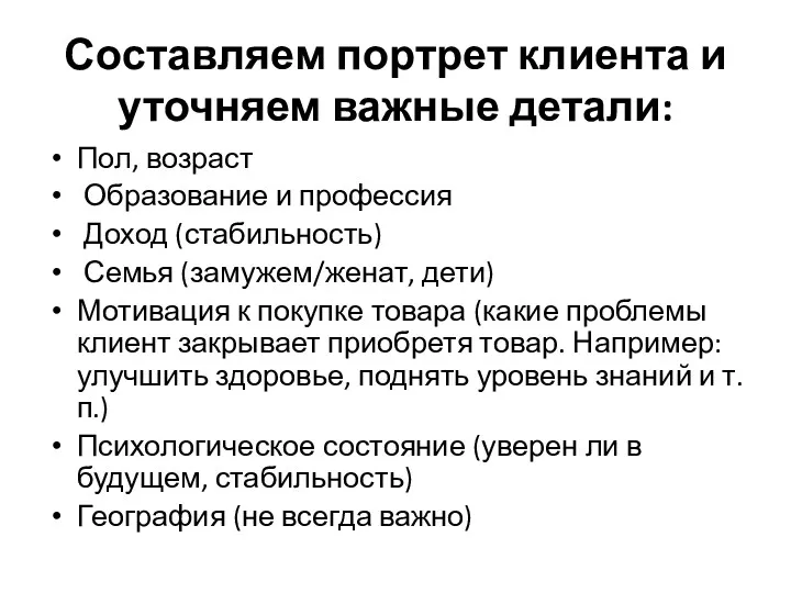 Составляем портрет клиента и уточняем важные детали: Пол, возраст Образование