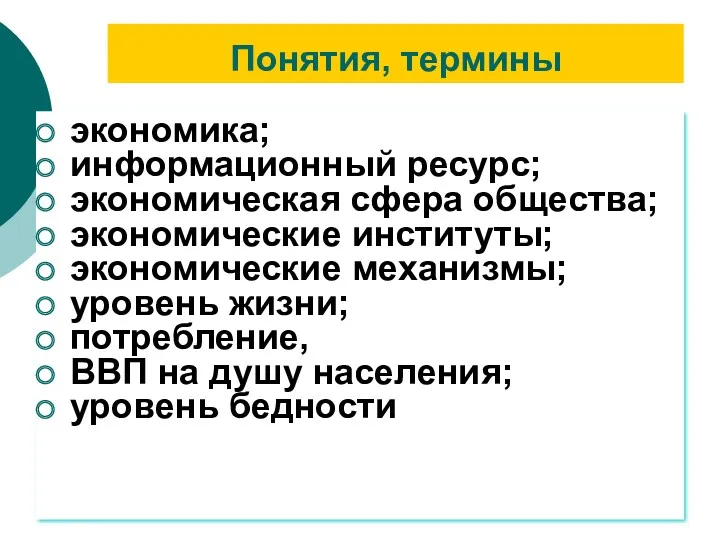 Понятия, термины экономика; информационный ресурс; экономическая сфера общества; экономические институты;