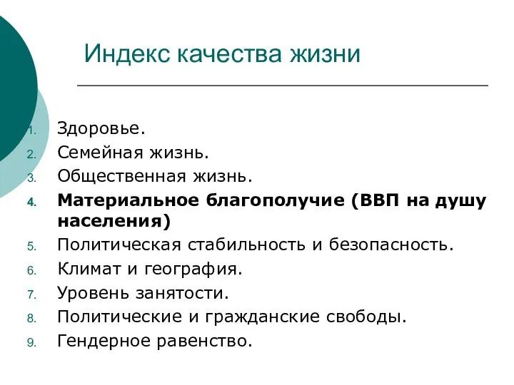 Индекс качества жизни Здоровье. Семейная жизнь. Общественная жизнь. Материальное благополучие