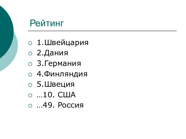 Рейтинг 1.Швейцария 2.Дания 3.Германия 4.Финляндия 5.Швеция …10. США …49. Россия