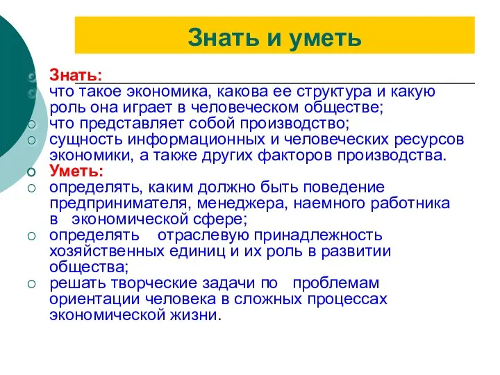 Знать и уметь Знать: что такое экономика, какова ее структура