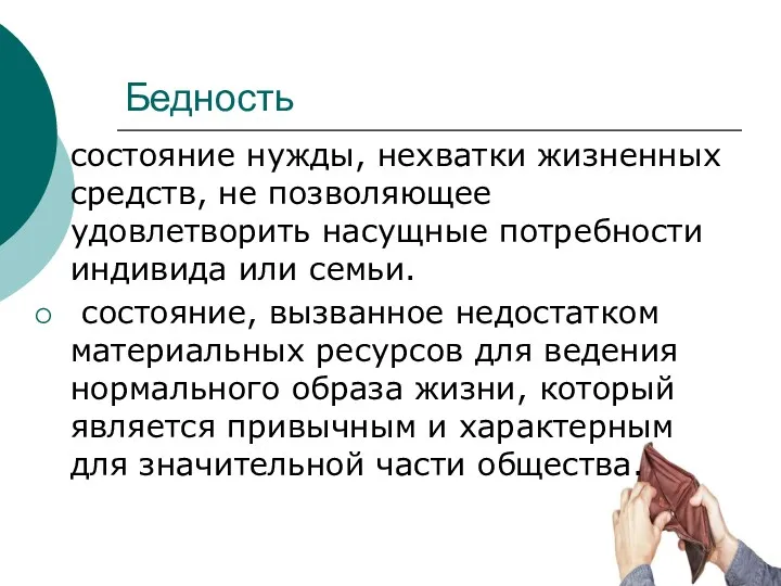 Бедность состояние нужды, нехватки жизненных средств, не позволяющее удовлетворить насущные