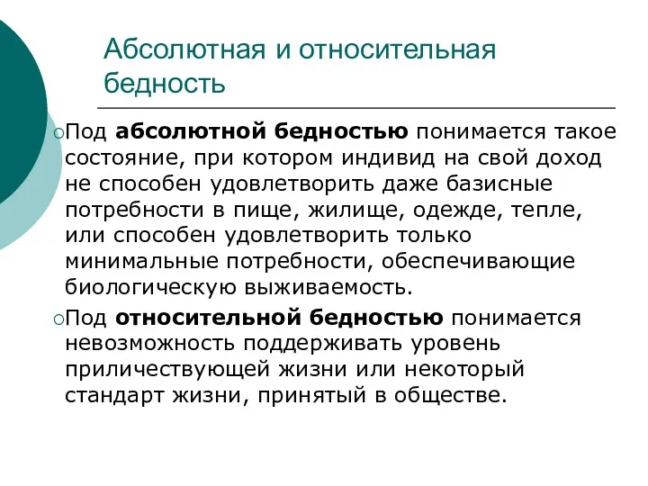 Абсолютная и относительная бедность Под абсолютной бедностью понимается такое состоя­ние,