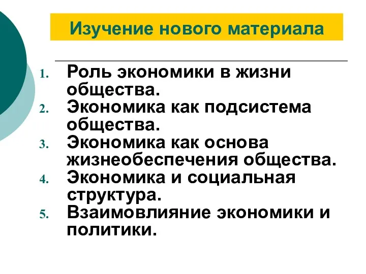 Изучение нового материала Роль экономики в жизни общества. Экономика как