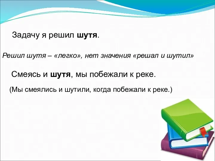 Задачу я решил шутя. Смеясь и шутя, мы побежали к