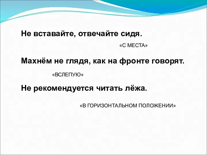 Не вставайте, отвечайте сидя. Махнём не глядя, как на фронте