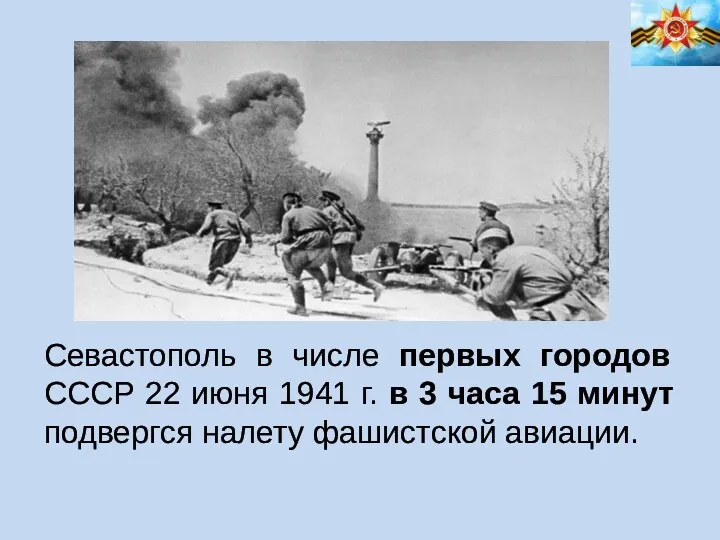 Севастополь в числе первых городов СССР 22 июня 1941 г.