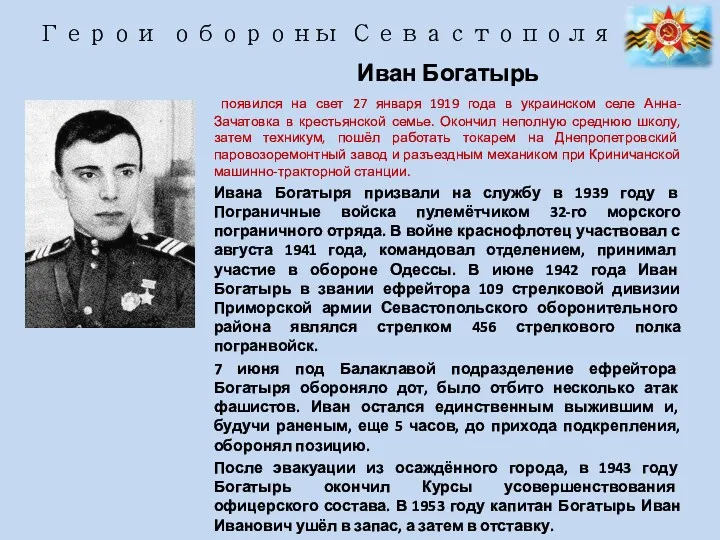 Иван Богатырь появился на свет 27 января 1919 года в