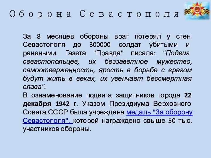 Оборона Севастополя За 8 месяцев обороны враг потерял у стен