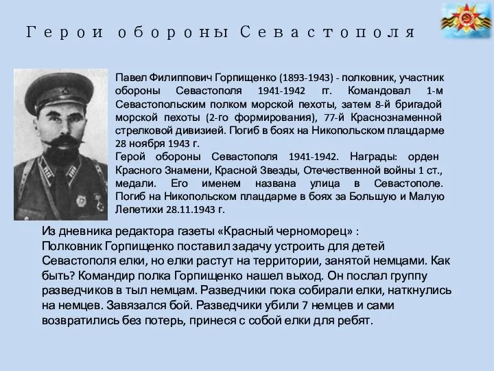 Герои обороны Севастополя Павел Филиппович Горпищенко (1893-1943) - полковник, участник