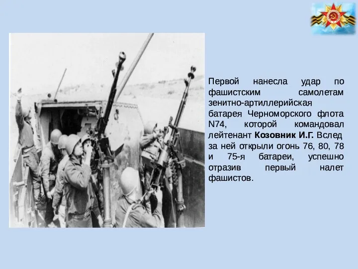 Первой нанесла удар по фашистским самолетам зенитно-артиллерийская батарея Черноморского флота