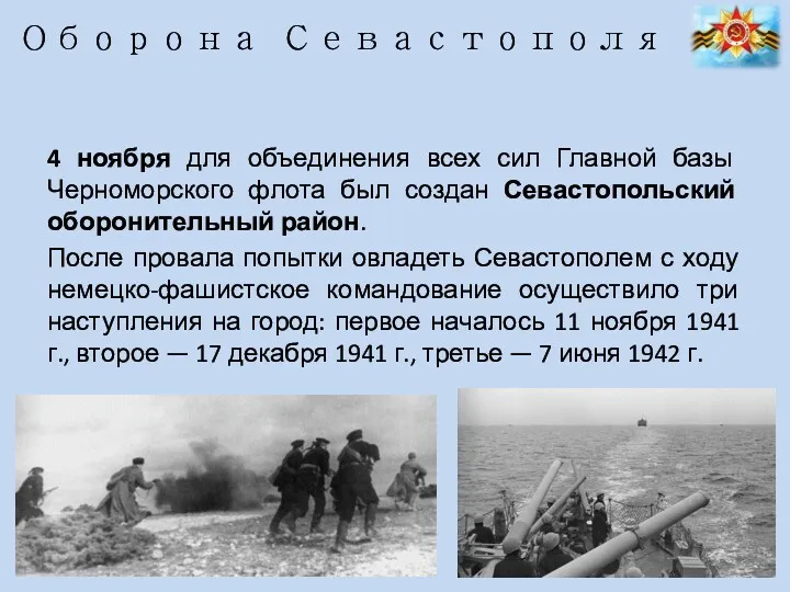 Оборона Севастополя 4 ноября для объединения всех сил Главной базы