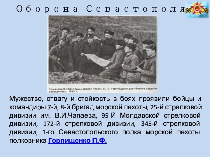 Оборона Севастополя Мужество, отвагу и стойкость в боях проявили бойцы