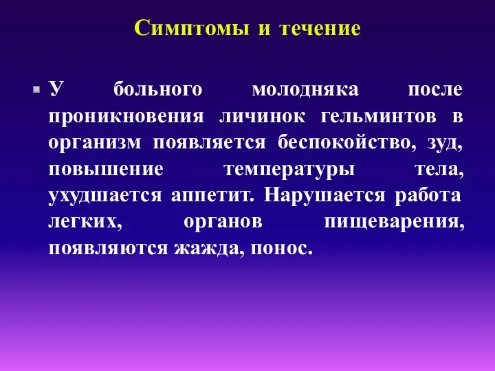 Симптомы и течение У больного молодняка после проникновения личинок гельминтов