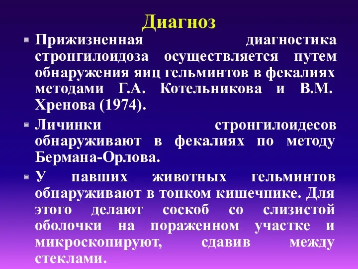 Диагноз Прижизненная диагностика стронгилоидоза осуществляется путем обнаружения яиц гельминтов в